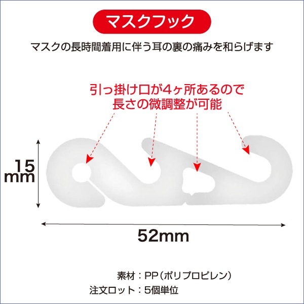 マスクフック（1セット5個入り） | 店舗・イベント装飾・販促