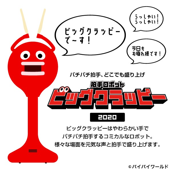 ビッグクラッピー 2020 | 店舗・イベント装飾・販促・オフィス機器なら