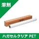 �ϥ����륯�ꥢPET 1370mm��30m��54�������