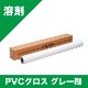 PVC������ ���졼�� 1370mm��30m��54�������