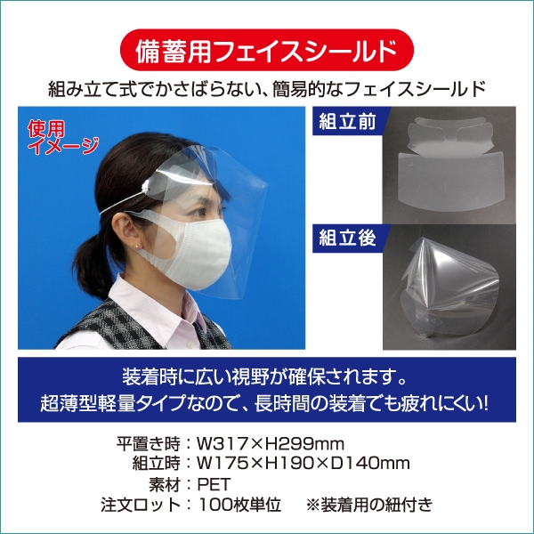 備蓄用フェイスシールド（1セット100枚入り） | 店舗・イベント装飾