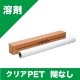 ���ꥢPET �Ҥʤ� 1370mm��30m��54�������