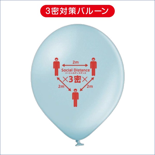 3密対策バルーン（1セット100ヶ入り） | 店舗・イベント装飾・販促