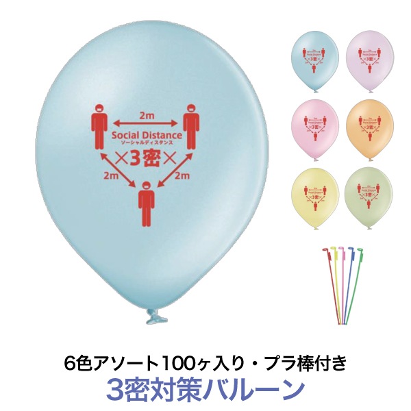3密対策バルーン（1セット100ヶ入り） | 店舗・イベント装飾・販促