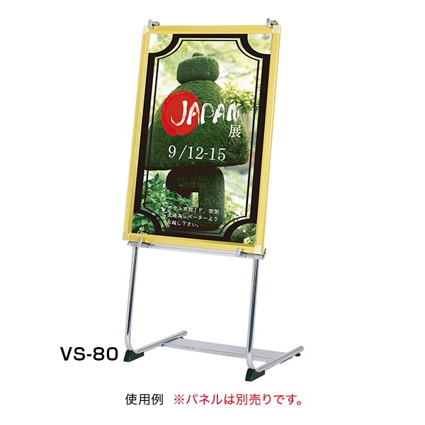 パネル用スタンド VS-70, VS-80, VS-90【個人宅配送不可】 | 店舗