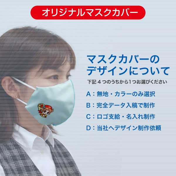 オリジナルマスクカバー（1セット10枚入り） | 店舗・イベント装飾