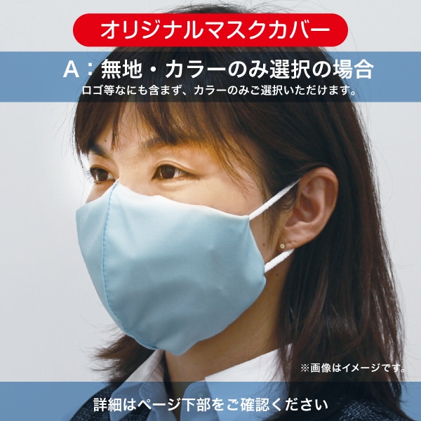 オリジナルマスクカバー（1セット10枚入り） | 店舗・イベント装飾