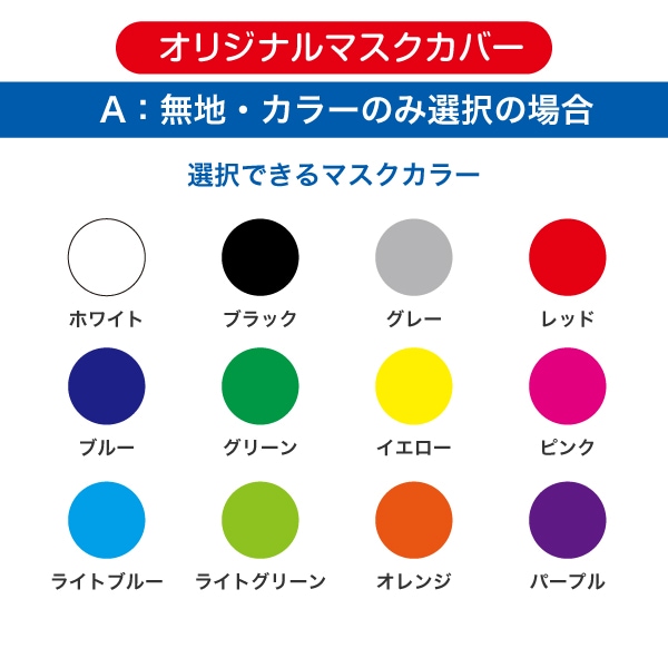 マスクカバー製作可能一覧№5