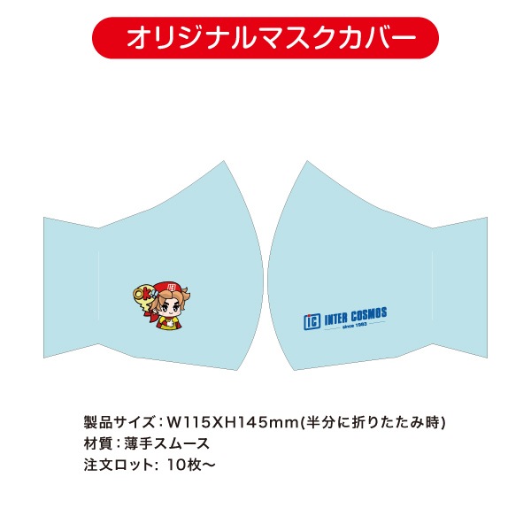 オリジナルマスクカバー（1セット10枚入り） | 店舗・イベント装飾