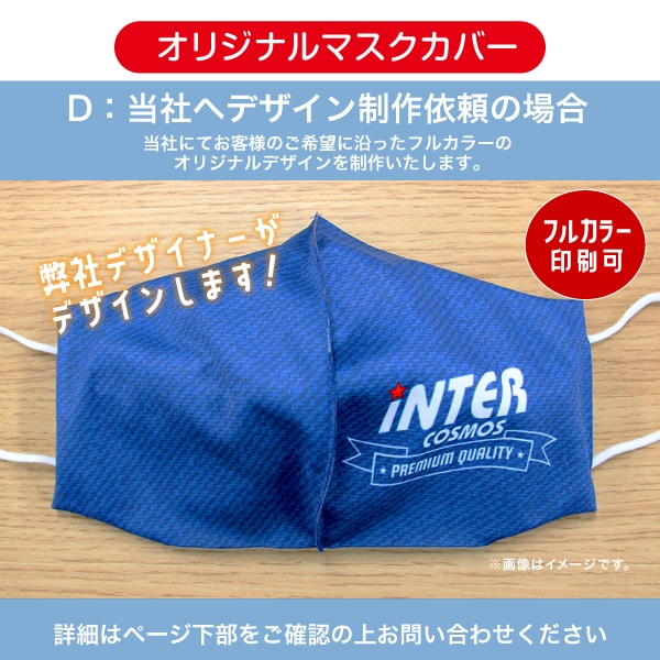 オリジナルマスクカバー（1セット10枚入り） | 店舗・イベント装飾