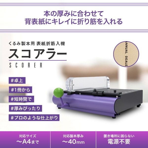 くるみ製本用 表紙折筋入機 スコアラー | 店舗・イベント装飾・販促