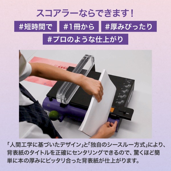 くるみ製本用 表紙折筋入機 スコアラー | 店舗・イベント装飾・販促