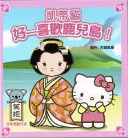 ハローキティのかごしまだーいすき! | 書籍 | インターローカルマーケット