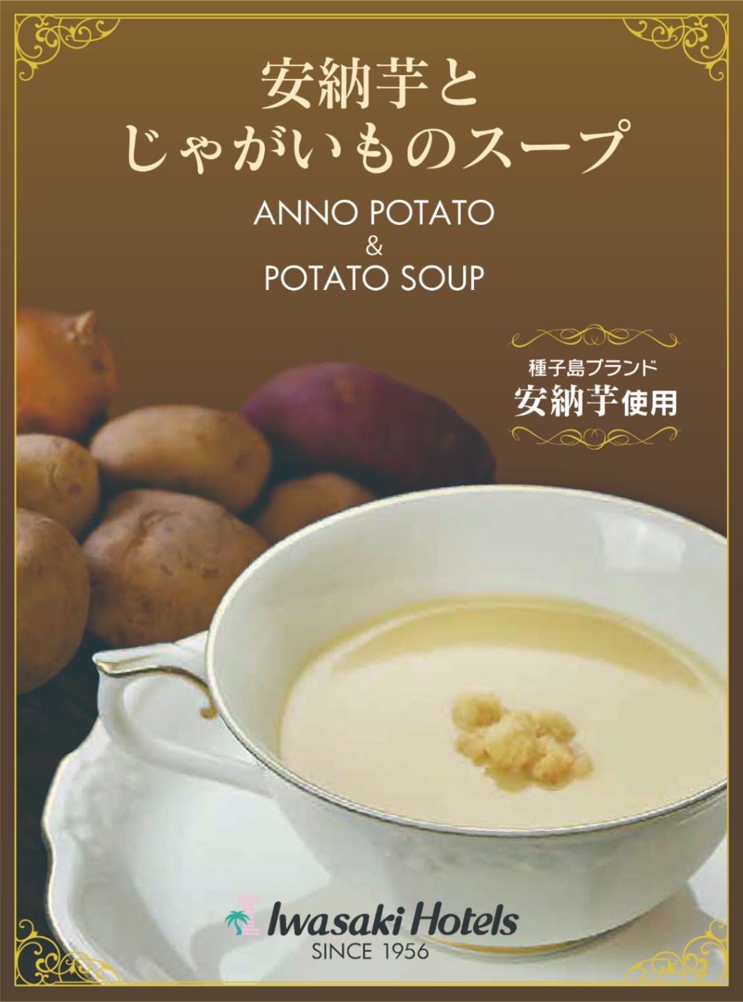 南国「いわさき農園特産品」】安納芋とじゃがいものスープ6個セット