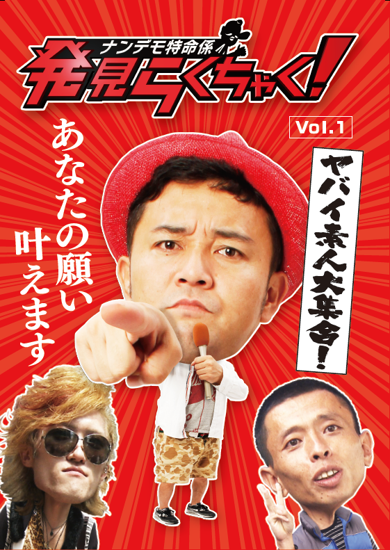 DVD:�ʥ�ǥ���̿��ȯ���餯���㤯��Vol.1��FBSʡ��������