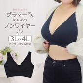 バストととのう グラマーさんのためのノンワイヤーブラ カシュクール 大きいサイズ 3L(ut)/3L/4L(ut) TBN357 日本製