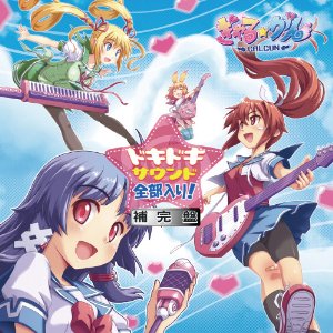 ぎゃる☆がん ドキドキサウンド 全部入り! 補完盤 | ぎゃる☆がん ぎゃる☆がん ドキドキサウンド 全部入り! 補完盤 | ぎゃる☆がん