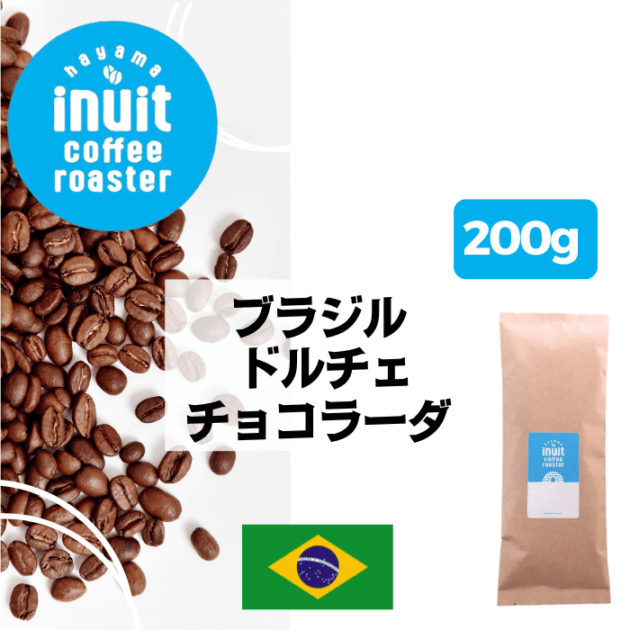 ブラジル ドルチェ チョコラーダ 200g＜フレンチロースト＞ | 〔 苦み