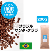 ブラジル サンタ・クララ　200g＜フレンチロースト＞