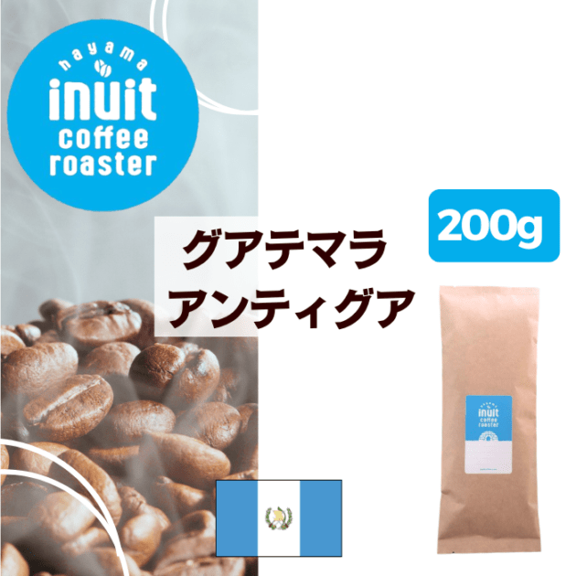 グアテマラ アンティグア　200g＜フレンチロースト＞