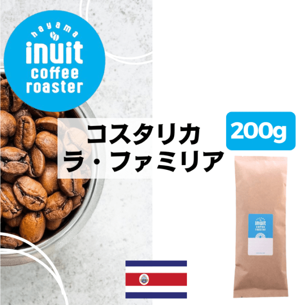 コスタリカ ラ・ファミリア　200g＜フレンチロースト＞