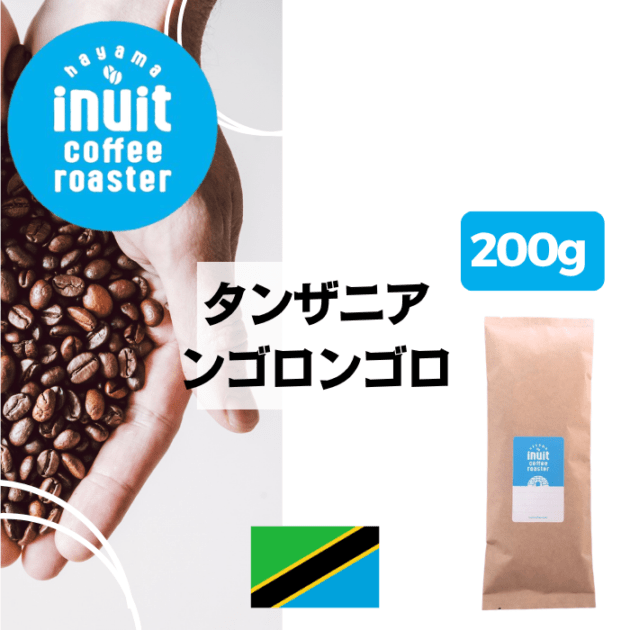 タンザニア ンゴロンゴロ　200g＜シティロースト＞