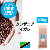 タンザニア イガレ　200g＜フレンチロースト＞