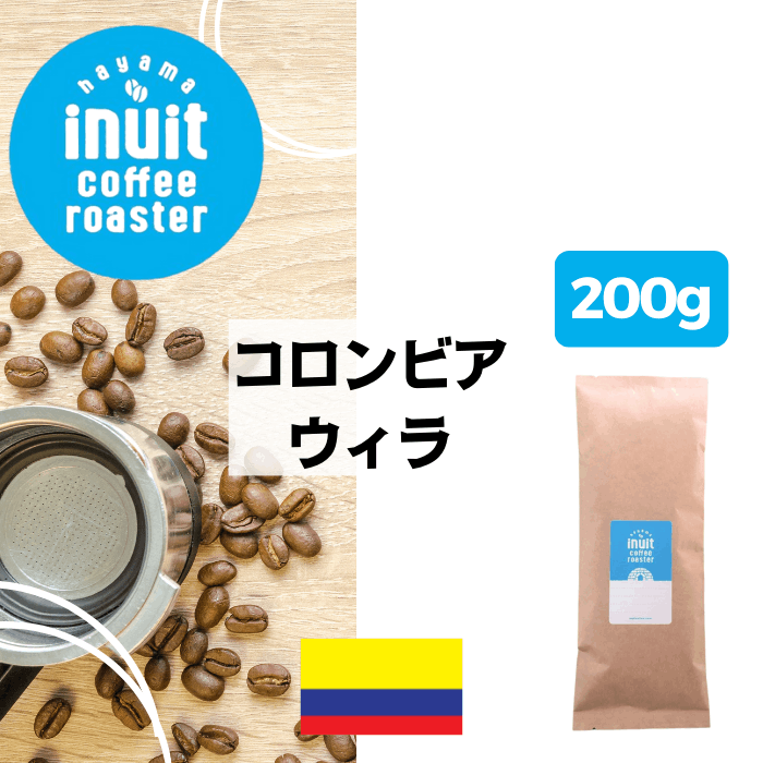 コロンビア ウィラ　200g＜シティロースト＞