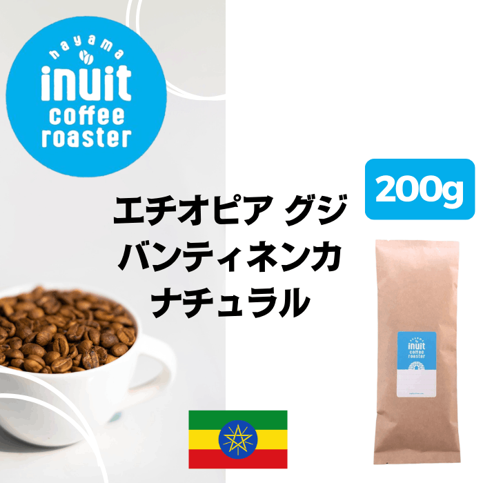 エチオピア グジ バンティネンカ ナチュラル　200g＜シティロースト＞