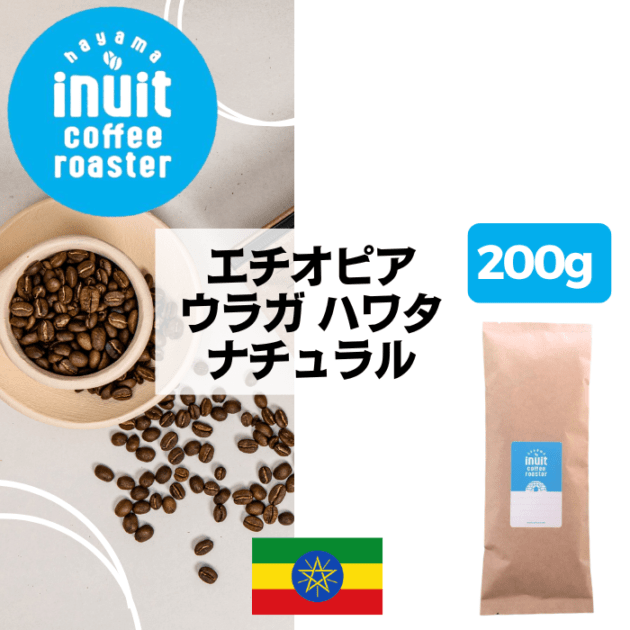 エチオピア ウラガ ハワタ ナチュラル　200g＜シティロースト＞