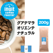 グアテマラ オリエンテ ナチュラル 200g<ハイロースト>
