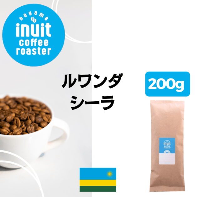 ルワンダ シーラ　200g＜ハイロースト＞