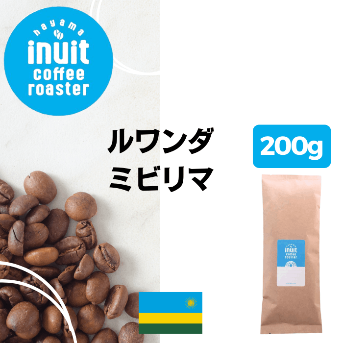 ルワンダ ミビリマ　200g＜ハイロースト＞