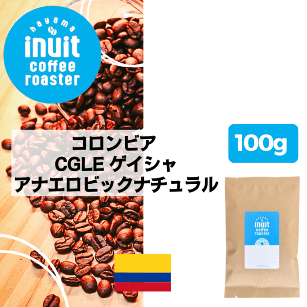 コロンビア CGLE ゲイシャ アナエロビックナチュラル　100g＜ハイロースト＞