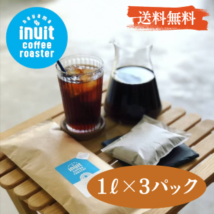 水出しアイスコーヒーパック  ( 1リットル用×３パック )