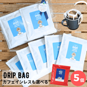 ドリップバッグ 5個セット 【 ブレンド or カフェインレス 】 個包装 