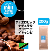 【アナエロビック ナチュラル】タンザニア イトゥンピ 200g＜ハイロースト＞