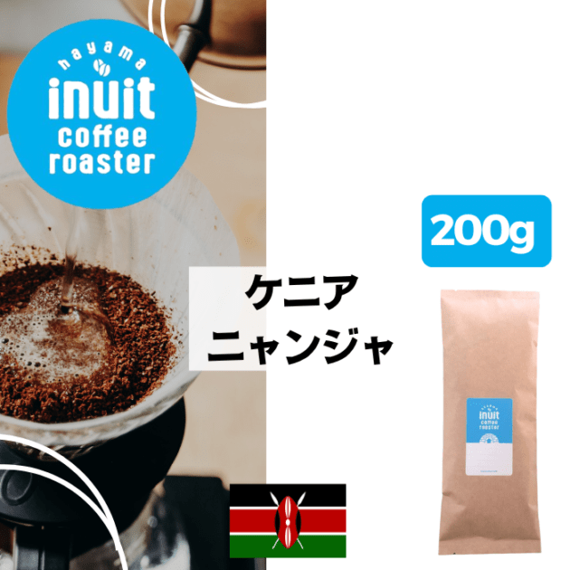 ケニア ニャンジャ 200g＜フレンチロースト＞