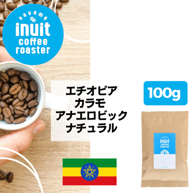 エチオピア カラモ アナエロビックナチュラル 100g＜シティロースト＞