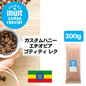 【 カスタムハニー】エチオピア ゴティティ レク  200g＜ハイロースト＞