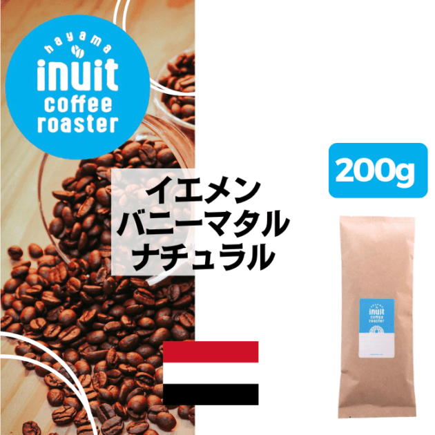深煎り（フレンチロースト） | 葉山 inuit coffee roaster