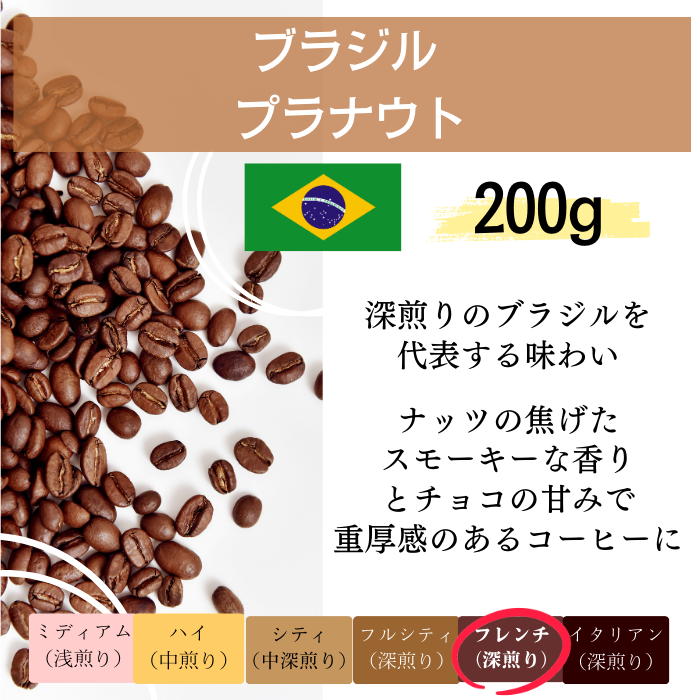 ブラジル プラナウト　200g＜フレンチロースト＞