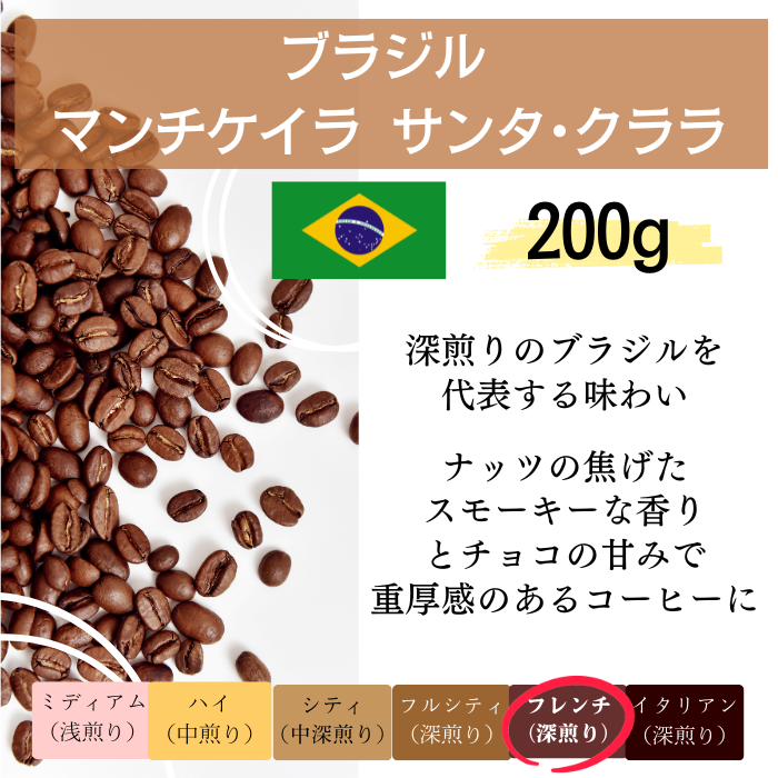 ブラジル マンチケイラ サンタ・クララ 200g＜フレンチロースト