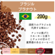 ブラジル プラナウト　200g＜フレンチロースト＞