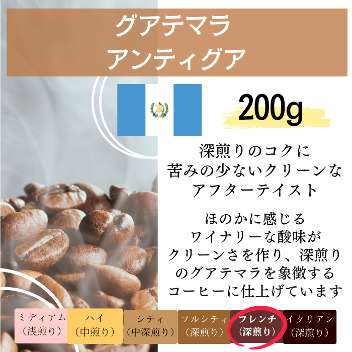 グアテマラ アンティグア　200g＜フレンチロースト＞