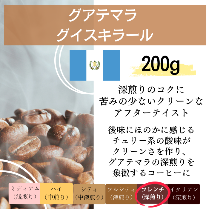 グアテマラ グイスキラール　200g＜フレンチロースト＞