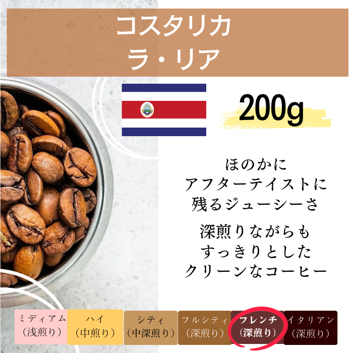 コスタリカ ラ・リア　200g＜フレンチロースト＞