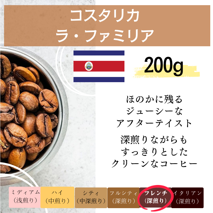 コスタリカ ラ・ファミリア　200g＜フレンチロースト＞