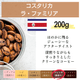 コスタリカ ラ・ファミリア　200g＜フレンチロースト＞