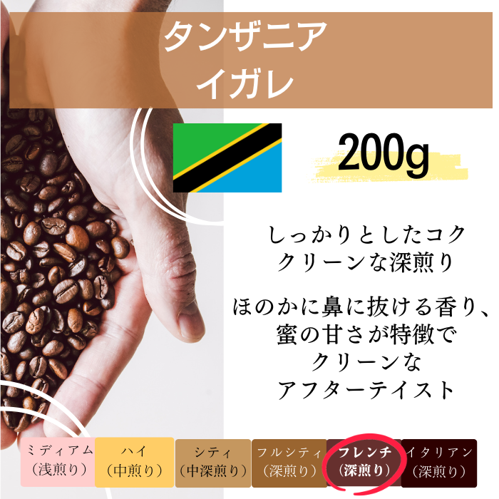タンザニア イガレ 200g＜フレンチロースト＞ | 〔 すっきりしたコク